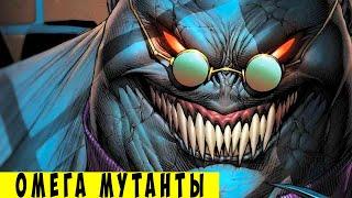 14 Cильнейших мутантов ОМЕГА уровня. [ЛЮДИ ИКС]. Marvel Comics.