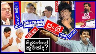 CHAPA on Geopolitics!2024 Presidential Election! Sajith, Cardinal & JVP- NPP( Epi 108 )Sept 12, 2024