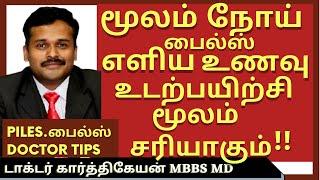 மூலம் நோய் குணமாக|hemorrhoids symptoms|piles moolam symptoms treatment at home tamil|dr karthikeyan