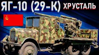 War Thunder - ЯГ-10 (29-К) ХРУСТАЛЬНЫЙ ГРУЗОВИК