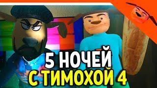 🩸 5 НОЧЕЙ С ТИМОХОЙ 4 ИГРА ВЫШЛА! СМОТРИ КАКОЙ ВКУСНЫЙ ПИРОЖОК 4! 🩸 5 НОЧЕЙ С ТИМОХОЙ 4 ИГРА ПОЛНАЯ