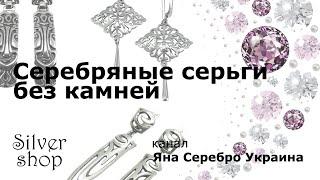 Серебряные серьги без камней. 26.09.2021 / Яна Серебро Украина