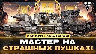 АККАУНТ МАСТЕРОВ! МАСТЕР НА СТРАШНЫХ ПУШКАХ!