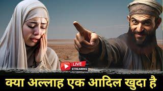 क्या अल्लाह एक न्यायकारी ईश्वर है? || Is Allah a Just God? || ExMuslim Sahil