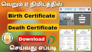 how to download birth and death certificate online tamil 2023 | Tricky world