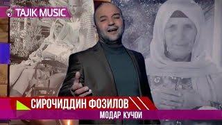 Сирочиддин Фозилов - Модар  кучои | Sirojiddin Fozilov - Modar kujoi