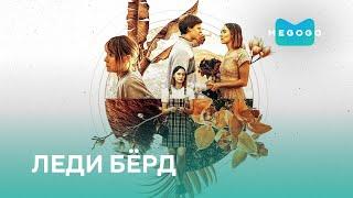 Леди Бёрд - Фильм. Смотри на Megogo.net новые фильмы, сериалы, мультфильмы. Трейлер