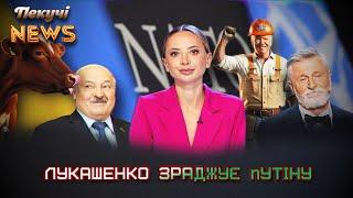 Гарні новини з саміту НАТО. Лукашенко зраджує путіну. Рекрутинг по-татарстанськи. Пекучі News