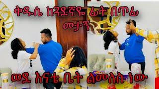 ወደ እናቴ ቤት ልመለስ ነው