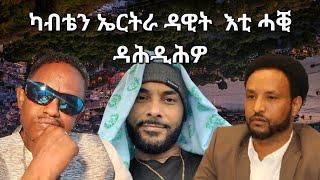 SAMI SHIKOR - ካብቴን ኤርትራ ዳዊት እቲ ሓቒ ዳሕዲሕዎ