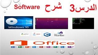 leçons N3: partie logiciel (Software) جزء البرنامج