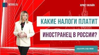 Какие налоги платит иностранец в России