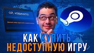 Данный товар НЕДОСТУПЕН в вашем регионе – как купить недоступную игру в Steam!