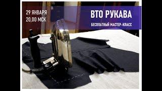 ВЛАЖНО-ТЕПЛОВАЯ ОБРАБОТКА  РУКАВА | Видео № 3 | #GUSEVBESPOKE