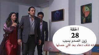 صدمه زين لما شاف دعاء بعد اللي عزام عمله فيها ... شوفو عمل ايه