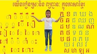 រៀនភាសាខ្មែរ ស្រៈនិងព្យញ្ជនៈ Learn Khmer language@Funny 9