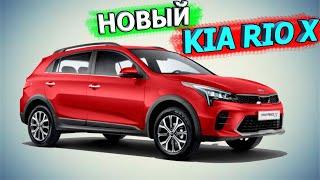 Встречайте  новый KIA RIO X, он же KIA RIO X-Line рестайлинг 2020