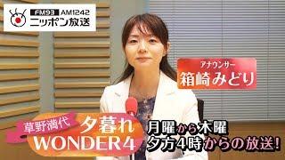 【番組宣伝：草野満代 夕暮れWONDER4】箱崎みどり 編