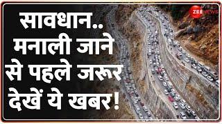Manali Traffic Jam: सावधान..मनाली जाने से पहले जरूर देखें ये खबर! | Hill Station | Himachal Weather