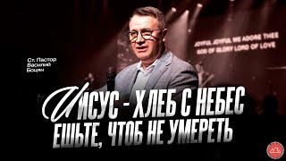 Иисус – хлеб с небес. Ешьте, чтобы не умереть | Василий Боцян | CityHill