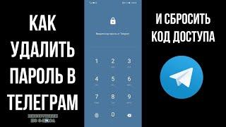 Как удалить пароль в телеграмме если забыл или сбросить, убрать код пароль для входа в телеграм