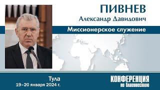 О миссионерском служении — А. Д. Пивнев