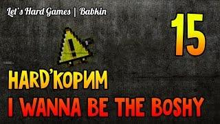 HARD'КОРИМ [I Wanna Be The Boshy #15] Земля в иллюминаторе