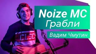 Loop station cover Noize MC - Грабли