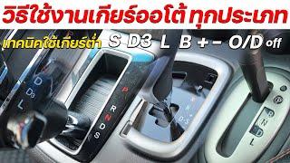 วิธีใช้งานเกียร์ออโต้ เกียร์ต่ำ S Sport L B D3 +- เทคนิคเล่นเกียร์ ทุกประเภท  #สอนขับรถ #เกียร์ออโต้