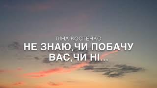 Ліна Костенко "Не знаю,чи побачу вас,чи ні"