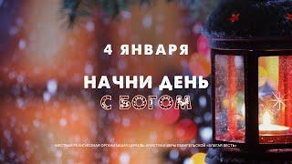 Начни день с Богом (04.01.2025) \ Церковь Благая Весть