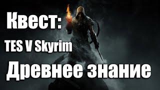 SKYRIM ПРОХОЖДЕНИЕ КВЕСТА: ДРЕВНЕЕ ЗНАНИЕ. TES5. THE PASSAGE OF THE QUEST: ANCIENT KNOWLEDGE.