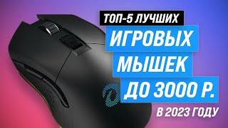 Лучшие игровые мыши 2023 года до 3000 рублей  ТОП–5 бюджетных мышек ️ Беспроводные ️ Проводные