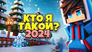 Разблокировка канала TheDeinekoArtem! Кто я такой?  Новогодний Minecraft Бедварс, Итоги 2024 года!