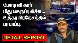 மோடி கார் மீது செருப்பு வீச்சு | MODI CAR CHAPPAL ATTACK