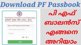 EPF Balance check online | PF Balance and Passbook online malayalam | ShiRaz Media