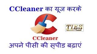 ccleaner kaise use kare | ccleaner professional installation | ccleaner registry cleaner | in hindi