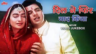 दिल ने फिर याद किया (1966) Movie Video Jukebox | Dharmendra | Nutan | Mohd Rafi | Lata Mangeshkar
