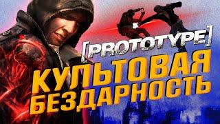 Prototype - Обзор игры - Культовая бездарность