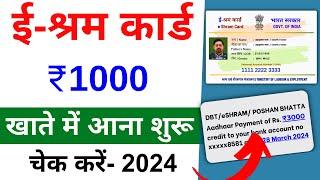 E shram card ka paisa kaise check kare | E shram card balance check 2024 | ई श्रम कार्ड का पैसा