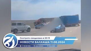 Новости Балхаша 11.06.2024