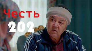 Честь сериал 202 серия