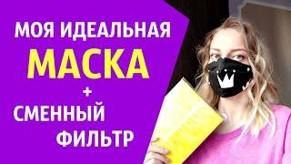 Идеальная МАСКА с хорошим прилеганием и СМЕННЫМ фильтром. ВЫКРОЙКА. Fabric Face Mask DIY