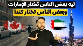 قررت اترك كندا وأروح الإمارات ولكن اكتشفت أشياء لم اتوقعها.