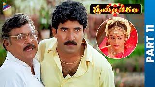 Swayamvaram Telugu Full Movie | Venu Thottempudi | Trivikram | Laya | Ali | Venu Madhav | Part 11