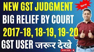 GST Big Judgment for Notice F.Y 2017-18 18-19 19-20| GST News| GST Big Relief| Court Judgment