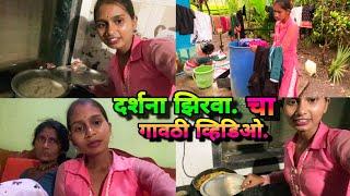 दर्शना झिरवा चा घरचा गावठी व्हिडिओ/Darshana zirva cha Gavthi video nakki baga.