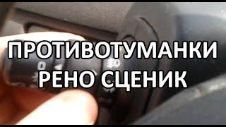 Видео: Как правильно включить противотуманные фары в Рено Сценик?