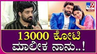 Actor Aniruddh: 13000 ಕೋಟಿ ಮಾಲೀಕ ನನ್ಗೆ ಒಂದು ಬೆಂಜ್ ಕಾರ್ ಬೇಡ್ವಾ..? | Tv9 Kannada