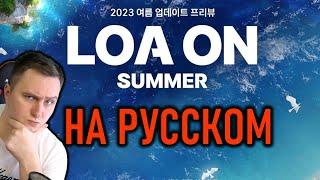 LOA ON 2023 НА РУССКОМ - НОВЫЙ КОНТЕНТ И КЛАССЫ LOST ARK